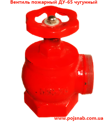 Вентиль пожежний чавунний кутовий ДУ-65